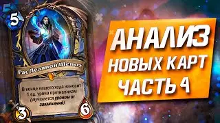 Анализируем Новые карты │ часть 4 │ Hearthstone Некроситет