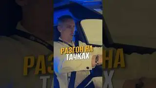 Разгон на разных машинах 