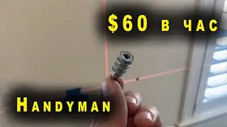 Работа для иммигранта \ Handyman