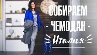 СОБИРАЕМ ЧЕМОДАН В ПОЕЗДКУ | Италия | Что взять в путешествие | Anna Lebed