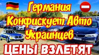 Плохие Новости для УКРАИНЦЕВ в ГЕРМАНИИ !!! Цены на Авто ВЗЛЕТЯТ !!! 🇩🇪🚘🙆