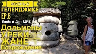 ГЕЛЕНДЖИК Ep.6 Возрождение, Дольмены и водопады у реки Жане. Исследуем тропы 26.08.2018
