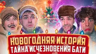 🎄НОВОГОДНЯЯ ИСТОРИЯ: ТАЙНА ИСЧЕЗНОВЕНИЯ БАТИ🧔🏻‍♂️