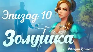 🧵Золушка: Эпизод 10 Плохие новости/ОДНАЖДЫ