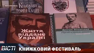 Книжковий фестиваль в Івано-Франківську