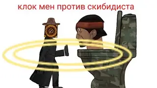 клок мен против скибидистов