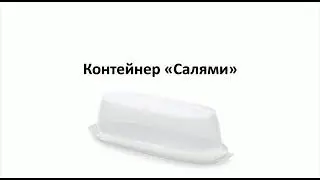 Контейнер Салями Tupperware