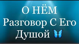 О НЕМ. РАЗГОВОР С ЕГО ДУШОЙ