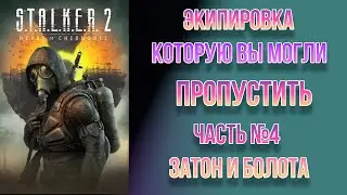 STALKER 2 // Экипировка которую вы могли пропустить.  Часть 4. Затон и Болота