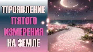 Проявлении Пятого измерения на Земле-ченнелинг