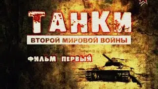 Танки Второй мировой войны. 1 серия