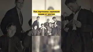 Как партизаны заряжали рации от костра?!