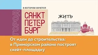 Под Коломяжским путепроводом построят скейт-площадку и памп-трек