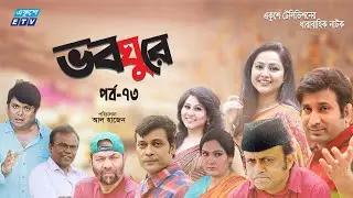 ধারাবাহিক নাটক ভবঘুরে || Voboghure Ep 73 || A Kha Mo Hasan | Nadia Ahmed || ETV Drama