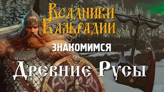 Древние Русы. Не Ведьмак, но посмотреть стоит