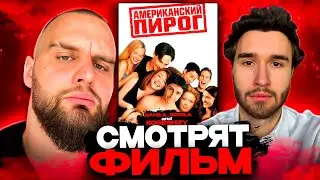 ДАНИЛА ГОРИЛА И КОРЕШ СМОТРЯТ ФИЛЬМ АМЕРИКАНСКИЙ ПИРОГ