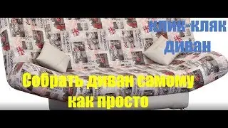 Сборка чехла дивана клик-кляк, все просто. Диван клик кляк