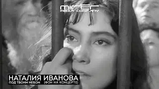 Наталия Иванова - Под твоим небом (фон на концерте)