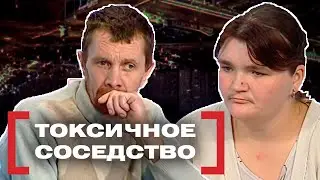 ТОКСИЧНОЕ СОСЕДСТВО. Касается каждого