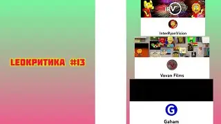 LeoКритика #13 - InterRyanVision, Vovan Films, Gaham