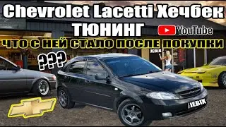 ОБЗОР ШЕВРОЛЕТ ЛАЧЕТТИ ХЕЧБЕК ТЮНИНГ Часть 11 Что с Ней Стало ?
