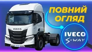 👉Детальний огляд IVECO S-WAY від АМАКО! 🔥
