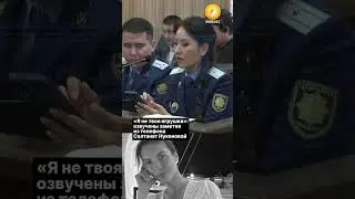 «Я не твоя игрушка»: озвучены заметки из телефона Салтанат Нукеновой