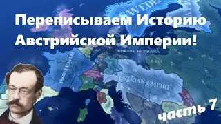 ПРОМЫШЛЕННОСТЬ-Hearts of Iron IV End of a new Beginning#7 Переписываем историю Австрийской Империи!
