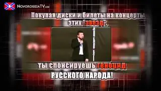 НЕ СПОНСИРУЙТЕ ГЕНОЦИД РУССКОГО НАРОДА!!!