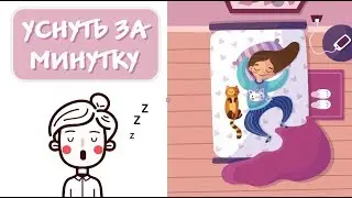 Как уснуть за 1 минуту.  💤 Приемы военных. [Анимация]