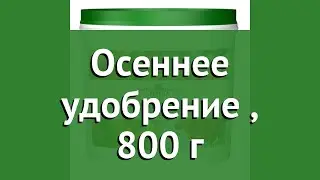 Осеннее удобрение (Kekkila), 800 г обзор Kekk-0003 бренд Kekkila производитель Kekkila (Финляндия)