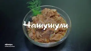 Чашушули