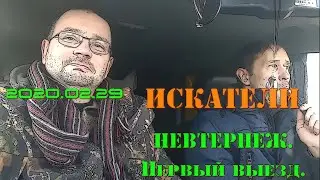 2020.02.29. ИСКАТЕЛИ. Невтерпёж. Первый выезд.