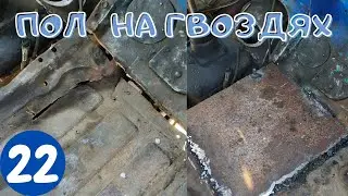 РЕСТАВРАЦИЯ ПОЛА НА ГАЗ 53