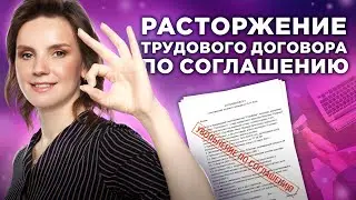Расторжение трудового договора по соглашению сторон: особенности оформления