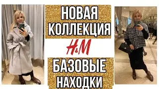 БЮДЖЕТНЫЙ ШОПИНГ H&M :АКТУАЛЬНАЯ  ОДЕЖДА НА ВЕСНУ/БАЗОВЫЕ НАХОДКИ  /КОЛЛЕКЦИЯ ВЕСНА 2021/