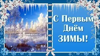 Поздравление с Первым Днем Зимы❄️ С Началом Зимы. Пожелание Счастливой Зимы