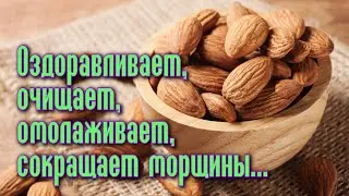 Продукт ВЕЧНОЙ МОЛОДОСТИ и БОГАТЫРСКОГО ЗДОРОВЬЯ