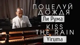 Поцелуй дождя / Kiss the Rain