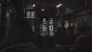 삶에 지치고 사랑도 무너져갈 때  |  책 읽기  |   작가 흔글  |   에세이 ASMR  |  Donghwa ASMR  |   힘내세요