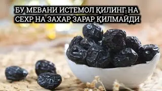 Сехирга қарши кучли мева!