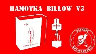 Намотка испарителя Billow v3