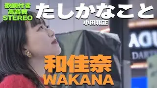 【どこよりも高音質】聴衆を魅了する歌声‼ 和佳奈『たしかなこと / 小田和正』歌詞付🎧推奨｜「あーとの禱り」Winter Music Fes 2023
