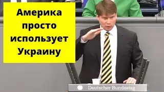 Америка, так же, виновата в войне на Украине (Немец. политик)
