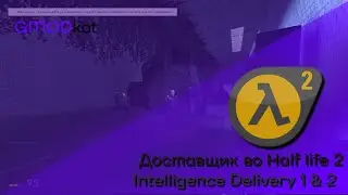 Обычный день доставщика во вселенной half life | Intelligence Delivery 1 & 2 |