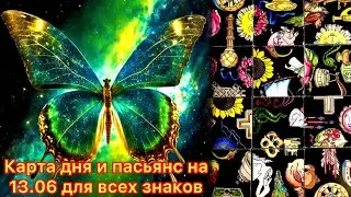 Карта дня и пасьянс на 13.06.24 для всех знаков зодиака💝