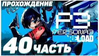 Persona 3 Reload 🔵 Прохождение — Часть 40: КОЛЕСНИЦА И ПРАВОСУДИЕ БОСС
