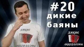 Подборка диких баянов (Дикие аккордеоны #20)