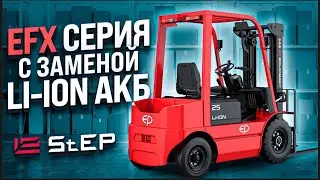 Электрический погрузчик EP EFX251