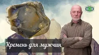 Кремень. Энергетика камня. Александр Гук.